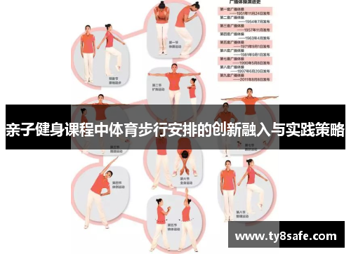 亲子健身课程中体育步行安排的创新融入与实践策略