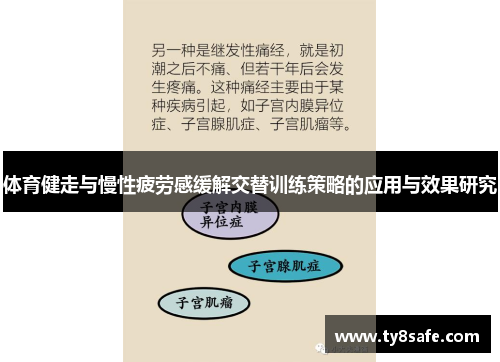 体育健走与慢性疲劳感缓解交替训练策略的应用与效果研究