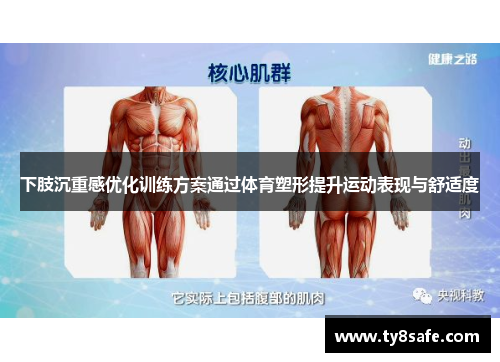 下肢沉重感优化训练方案通过体育塑形提升运动表现与舒适度