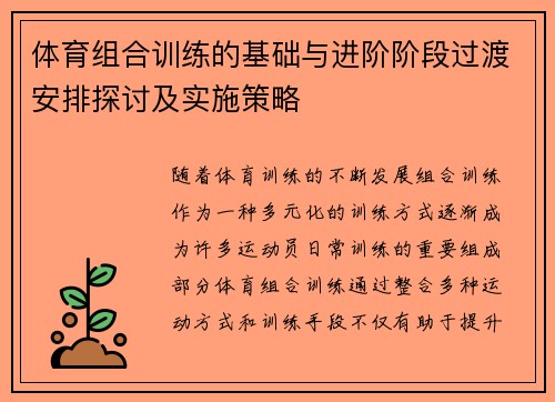 体育组合训练的基础与进阶阶段过渡安排探讨及实施策略