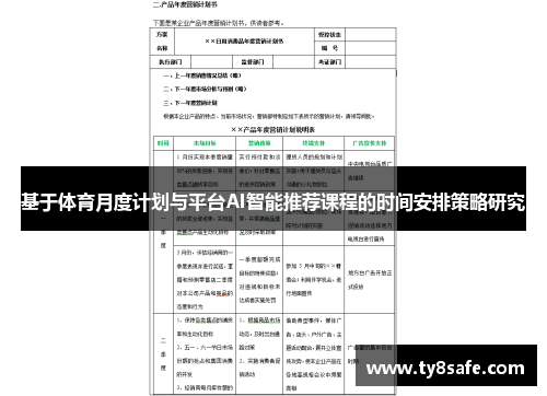 基于体育月度计划与平台AI智能推荐课程的时间安排策略研究