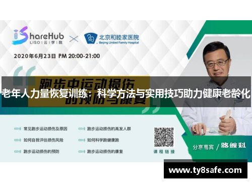 老年人力量恢复训练：科学方法与实用技巧助力健康老龄化