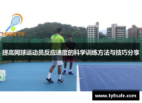 提高网球运动员反应速度的科学训练方法与技巧分享