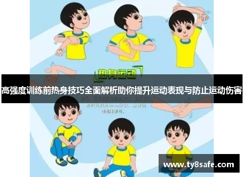 高强度训练前热身技巧全面解析助你提升运动表现与防止运动伤害