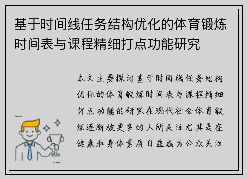 基于时间线任务结构优化的体育锻炼时间表与课程精细打点功能研究