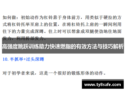 高强度跳跃训练助力快速燃脂的有效方法与技巧解析